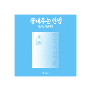 SOYEON 1st Full Album [What a Wonderful Life] (HOME ver.) 商品图片